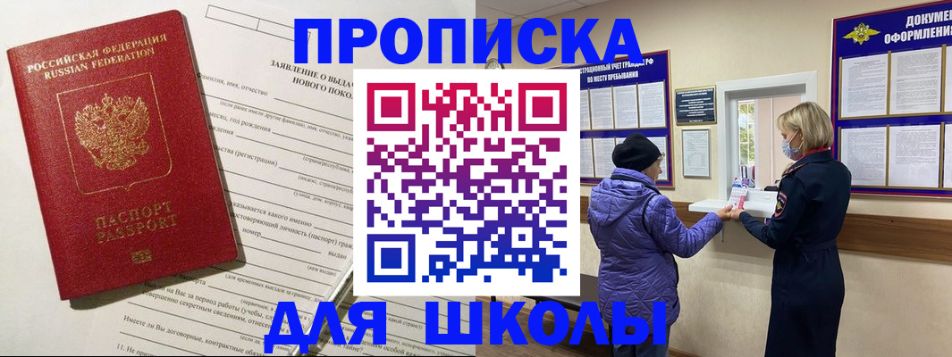 прописка для школы в Красноуральске